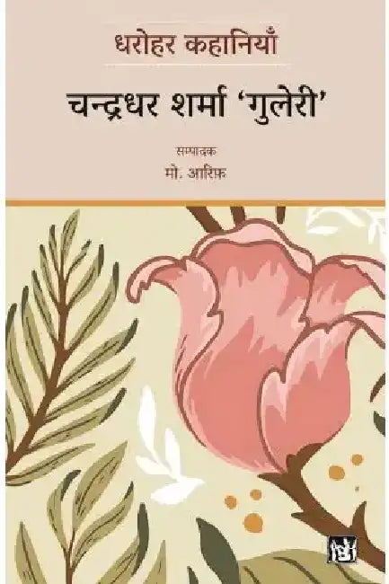 Dharohar Kahaniyaan : Chandradhar Sharma ‘Guleri’ by Chandradhar Sharma ‘Guleri’