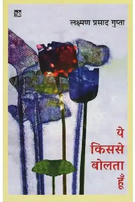 Ye Kisase Bolata Hoon by Lakshman Prasad Gupta