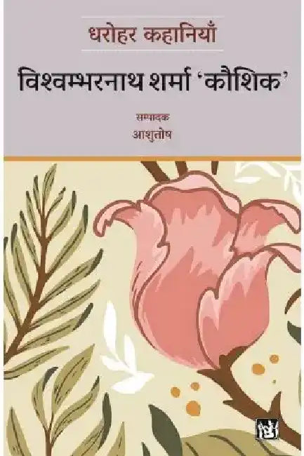 Dharohar Kahaniyaan : Vishwambharnath Sharma ‘Kaushik’ by Vishwambharnath Sharma ‘Kaushik’