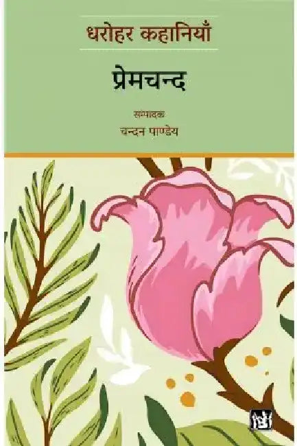Dharohar Kahaniyaan : Premchand by Premchand