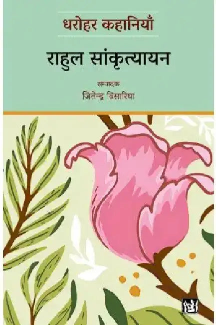 Dharohar Kahaniyaan : Rahul Sankrityayan by Rahul Sankrityayan
