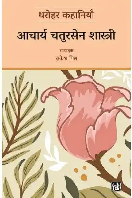 Dharohar Kahaniyaan : Acharya Chatursen Shastri by Acharya Chatursen Shastri