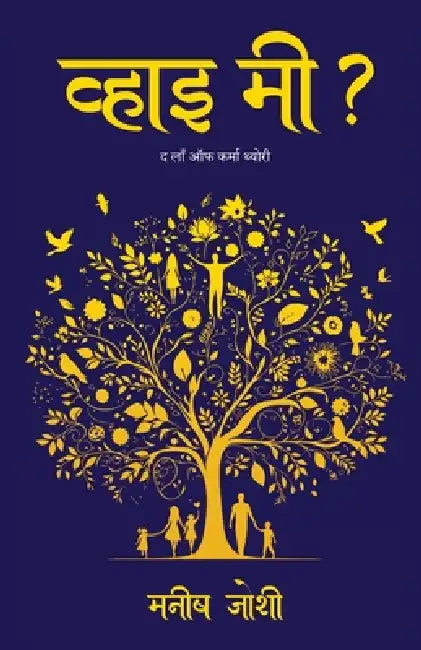Why me? - The law of karma theory (Hindi Edition) by Mmanish Joshiiee