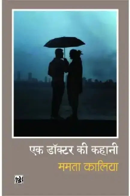 Ek Doctor Ki Kahani by Mamta Kalia