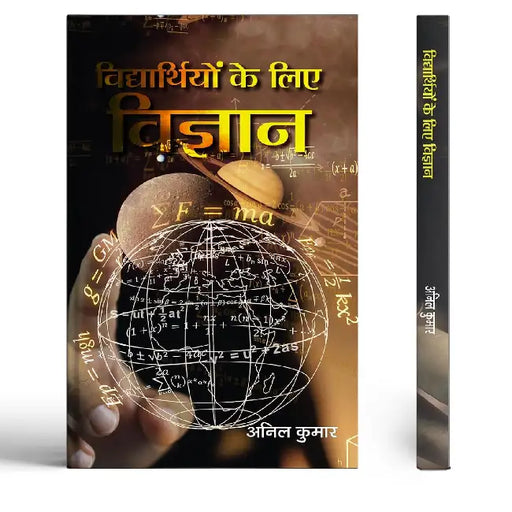 Vidyarthiyon Ke Liye Vigyan by Anil Kumar