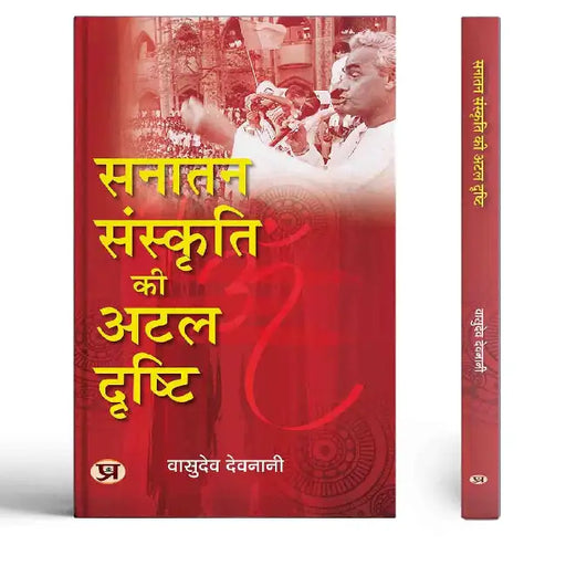 Sanatan Sanskriti Ki Atal Drishti by Vasudev Devnani