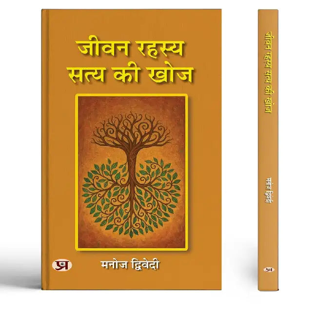 Jeevan Rahasya: Satya Ki Khoj by Manoj Dwivedi