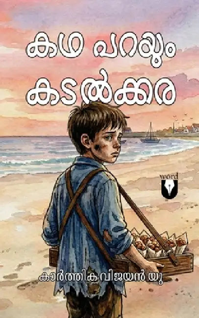 കഥ പറയും കടൽക്കര Kadha parayum kadalkkara by Karthika Vijayan U.