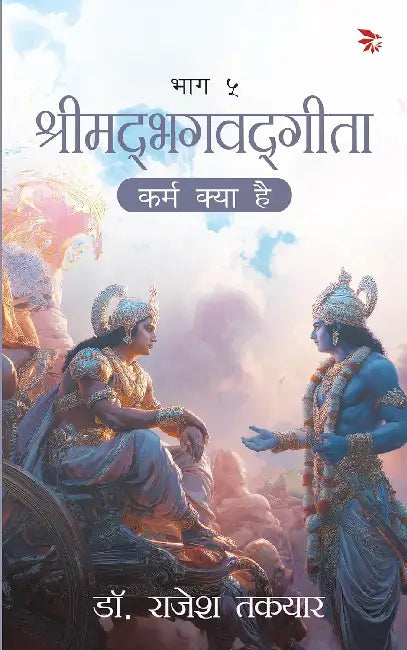 Karm Kya Hai - Bhaag 5 by Rajesh Takyar
