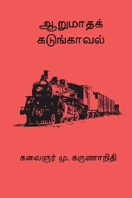 Aarumatha Kadunkaaval by M. Karunanidhi