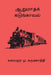 Aarumatha Kadunkaaval by M. Karunanidhi