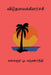 Viduthalaikilarchi by M. Karunanidhi