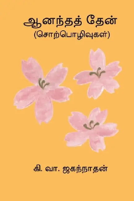 Anandha Thean by Ki Va Jagannathan