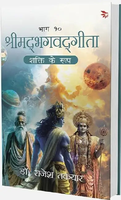 Shakti Ke Roop - Bhaag -10 by Takyar Rajesh