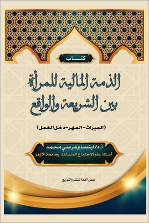 الذمة المالية للمرأة بين by المرس¡