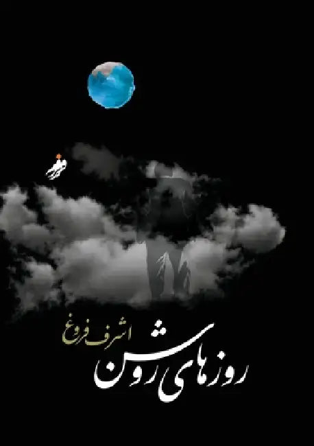 روزهای روشن ، Bright Days by Ashraf Frugh