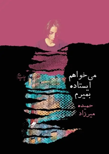 I want to die standing up (میخواهم ایستاده بمی&# by Hamide Mirzad