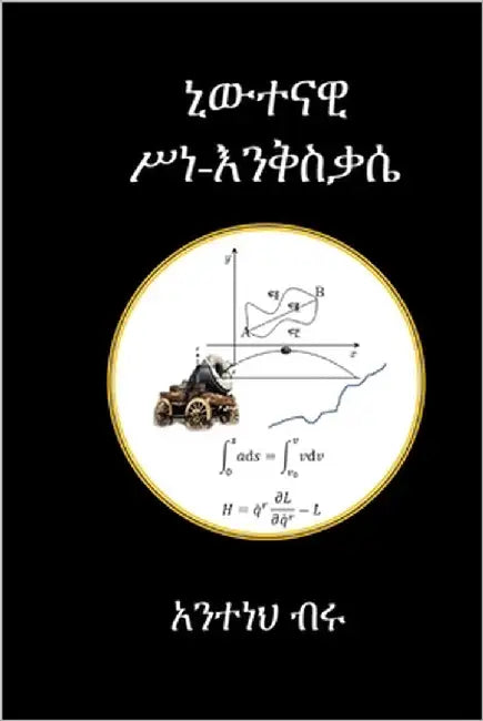 ኒውተናዊ ሥነ እንቅስቃሴ by Tsegaye, Anteneh Biru