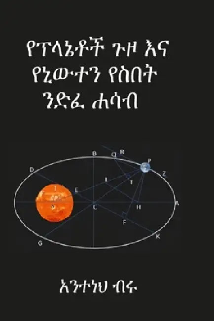 የፕላኔቶች ጉዞ እና የኒውተን የስበት ንǥ by Tsegaye