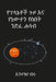 የፕላኔቶች ጉዞ እና የኒውተን የስበት ንǥ by Tsegaye