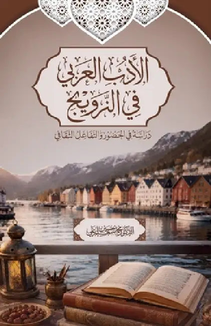 الأدب العربي في النرويج:  by Maxamed Xuseen Macallin