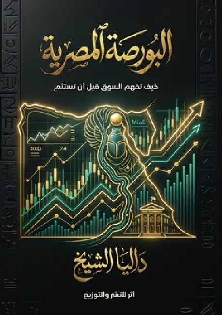 البورصة المصرية: كيف تفهم by  الشيخ