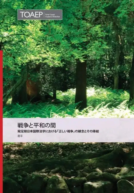 Between War and Peace: The Concept of 'Just War' and Its Consequences in Japanese International Law at Its Inception = Between War and Peace by 平 易