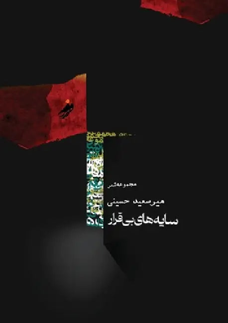 Resless Shadows ( سایه های بی قرار) / Mir Saeed Hosaini: Resless Shadows by Mir Saeed Hosseini