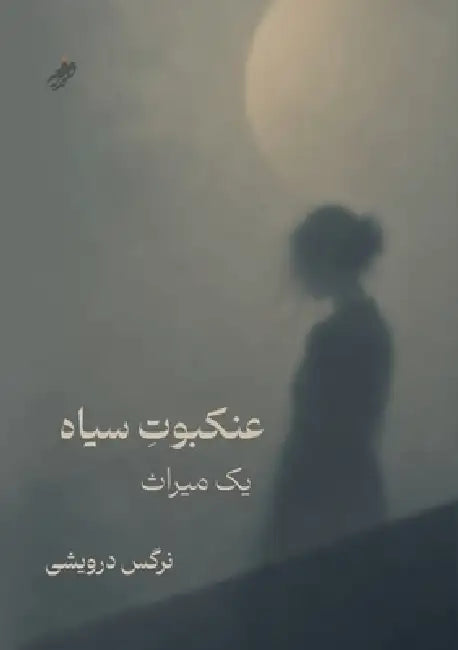 عنکبوت سیاه (Black Spider - A Legacy) by Narges Darweshi