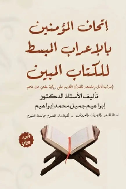 إتحاف المؤمنين بالإعراب by د &# محمد