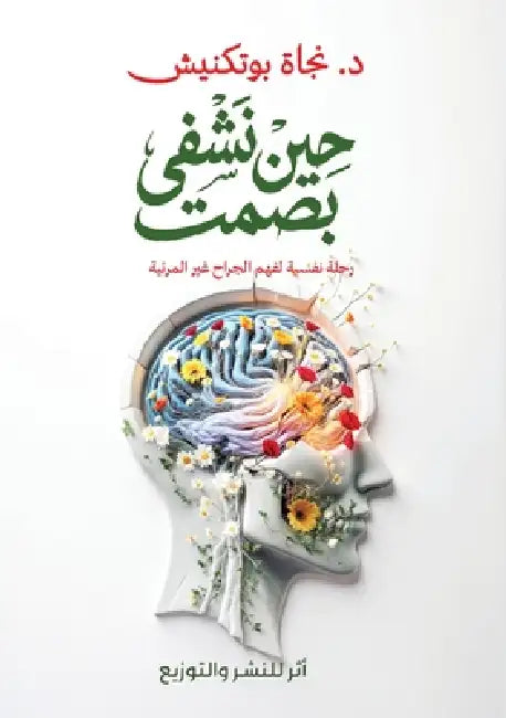 حين نُشفى بصمت by بوتكن¡