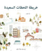 The Map of Good Memories (Arabic) by Fran Nuno