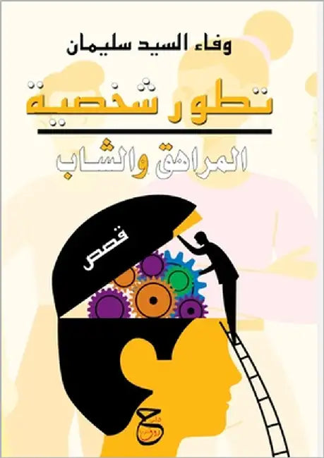 تطور شخصية المراهق والشا by السيد 