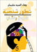 تطور شخصية المراهق والشا by السيد 