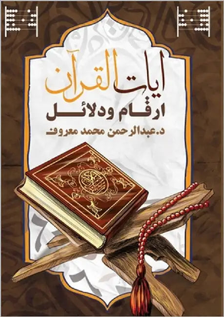 آيات القرآن: أرقام ودلائل by معروف, 