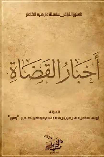 أخبار القضاة by ا وكيع
