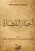 أخبار القضاة by ا وكيع
