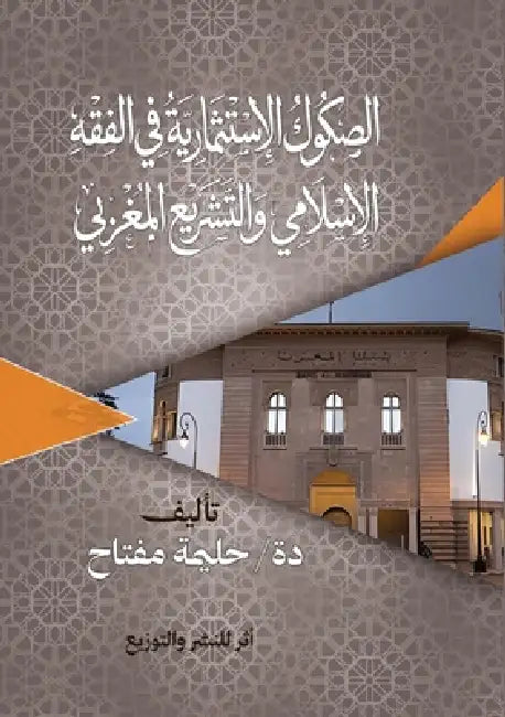 الصكوك الاستثمارية في ال by  مفتاح