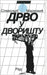 Drvo U Dvoristu by Markovic, Slavoljub