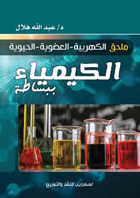 الكيمياء ببساطة: ملحق الك by د. &# هلال