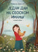 Jedan dan na seoskom imanju by Nevena Jovičic, Andrijana Vasic