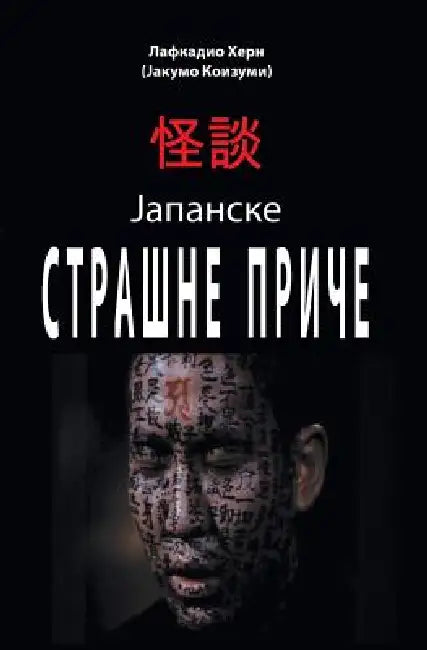 Strasne Price by Lafcadio Hearn, Dragan Milenkovic, Japanorama