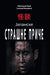 Strasne Price by Lafcadio Hearn, Dragan Milenkovic, Japanorama