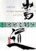 Japanese Calligraphy: Shodo by Sumiko Knudsen