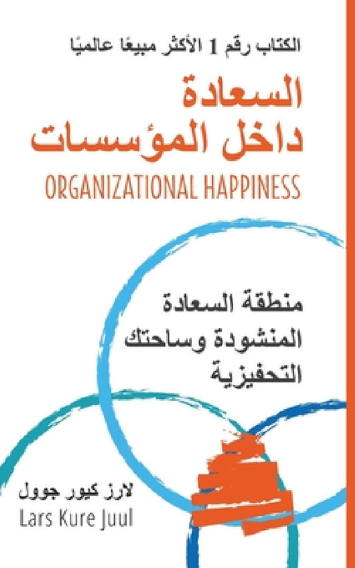 السعادة داخل المؤسسات: من by Lars Kure Juul, Mohit Mukherjee, Hadi Al Alawi