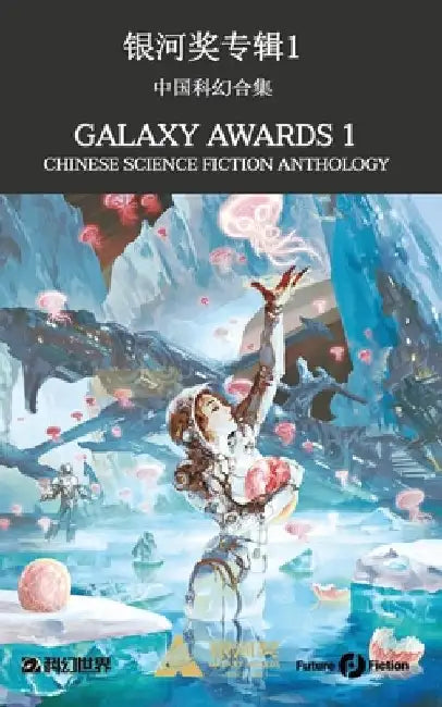 Galaxy Awards 1: Chinese Science Fiction Anthology by Jiang Bo