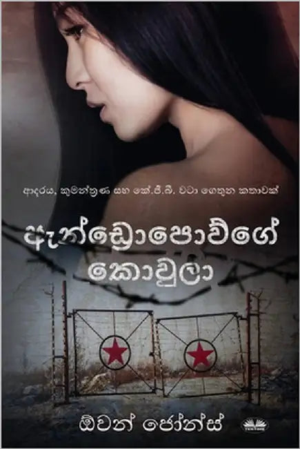 ඇන්ඩ්රොපොව්ගේ කොවුලා - ආද by Jones, Owen