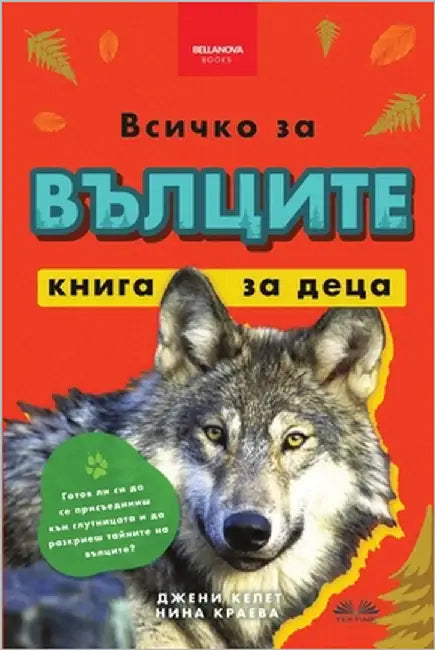 Всичко за вълците - книга 
 by Jenny Kellett