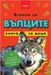 Всичко за вълците - книга 
 by Jenny Kellett