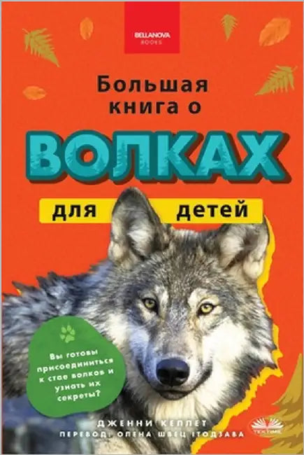 Большая книга о Волках дл by Jenny Kellett